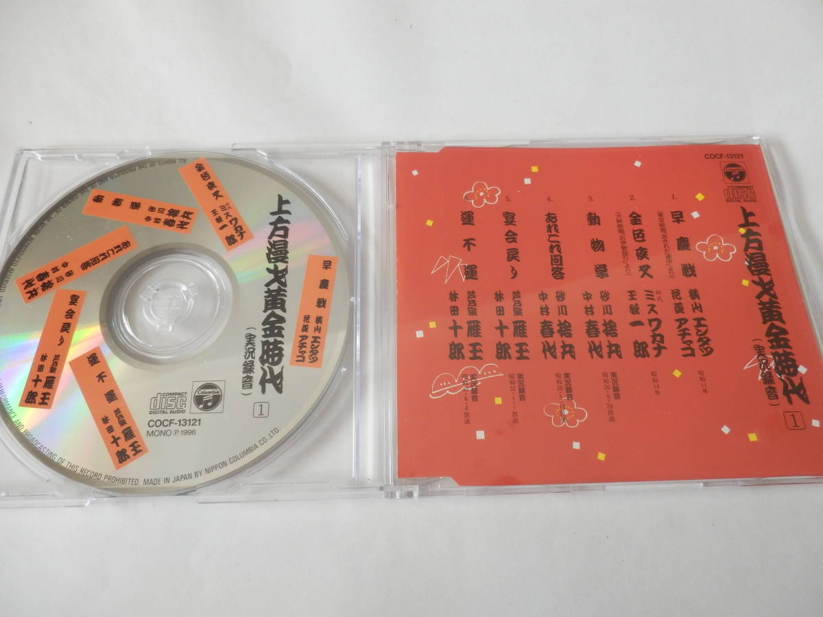CD/上方- 漫才-黄金時代 1/早慶戦:エンタツ- アチャコ/金色夜叉:ワカナ 