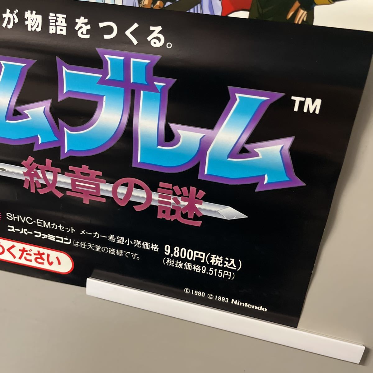 非売品 スーパーファミコン 販促用ポスター ファイアーエムブレム 紋章 