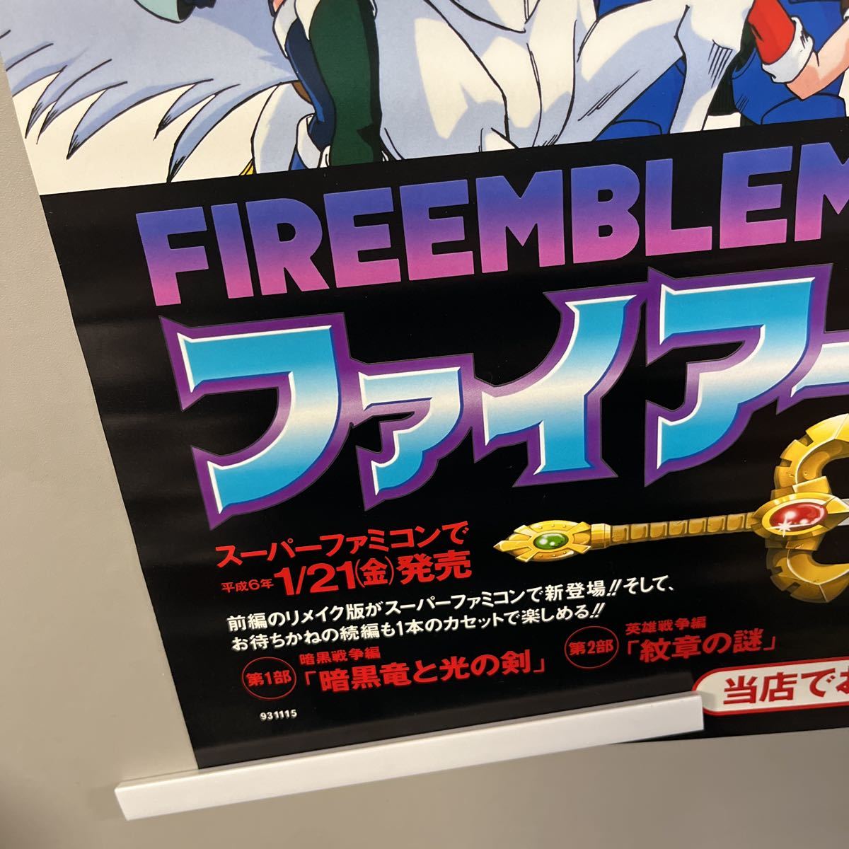 非売品 スーパーファミコン 販促用ポスター ファイアーエムブレム 紋章 