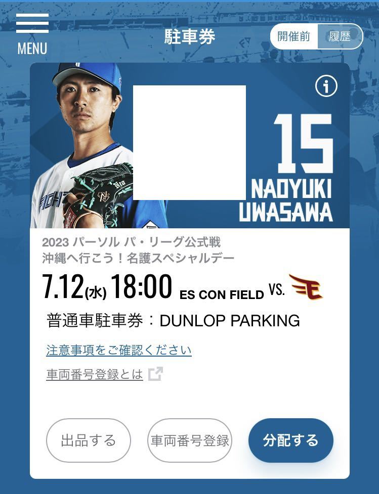 7/12 エスコンフィールド北海道 普通車駐車券 ダンロップパーキング