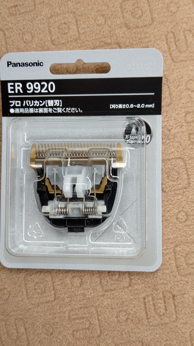 パナソニック プロバリカン替刃 ER9920 【公式通販】