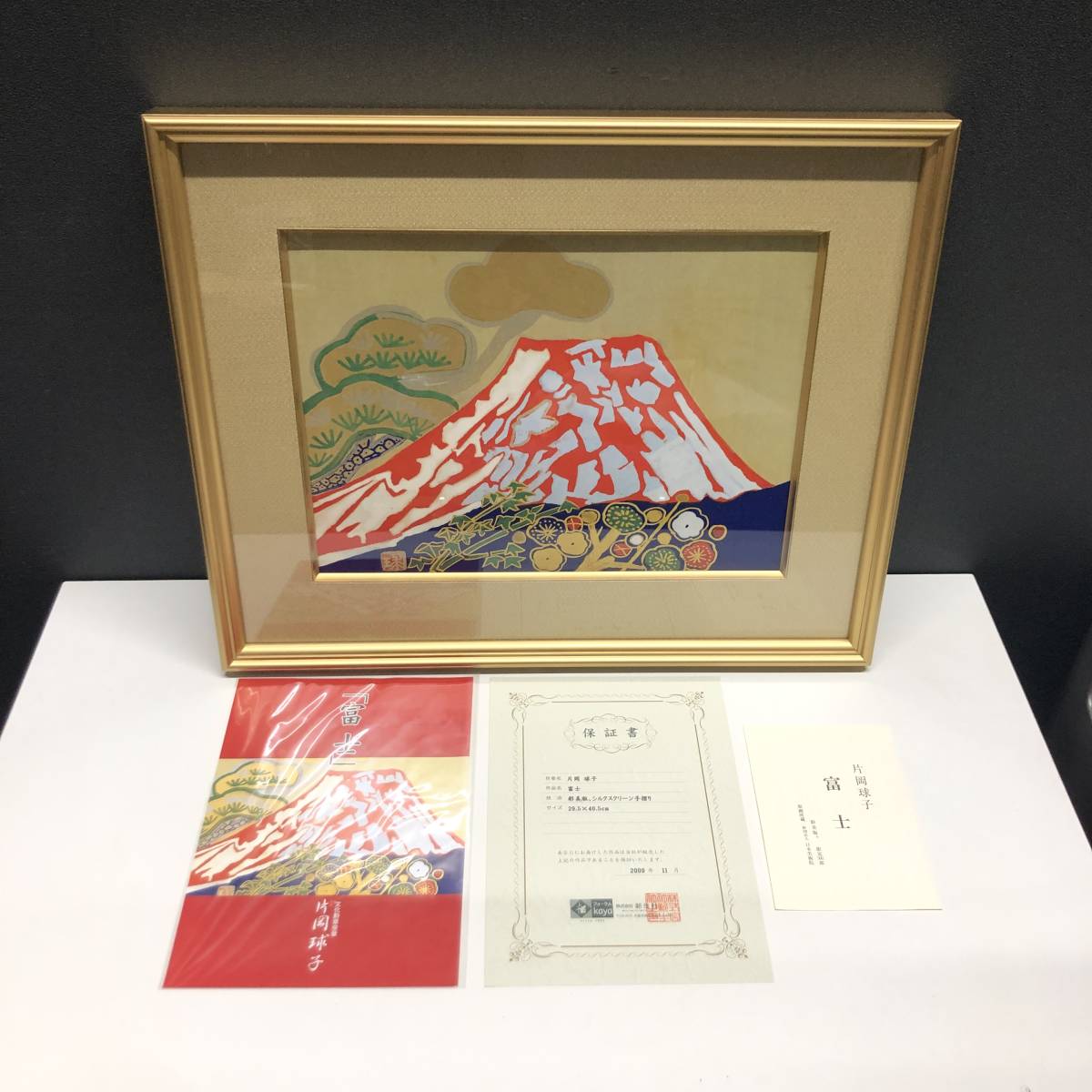 ▽片岡球子 「富士」 シルクスクリーン 限定500部 富士山 赤富士 風景