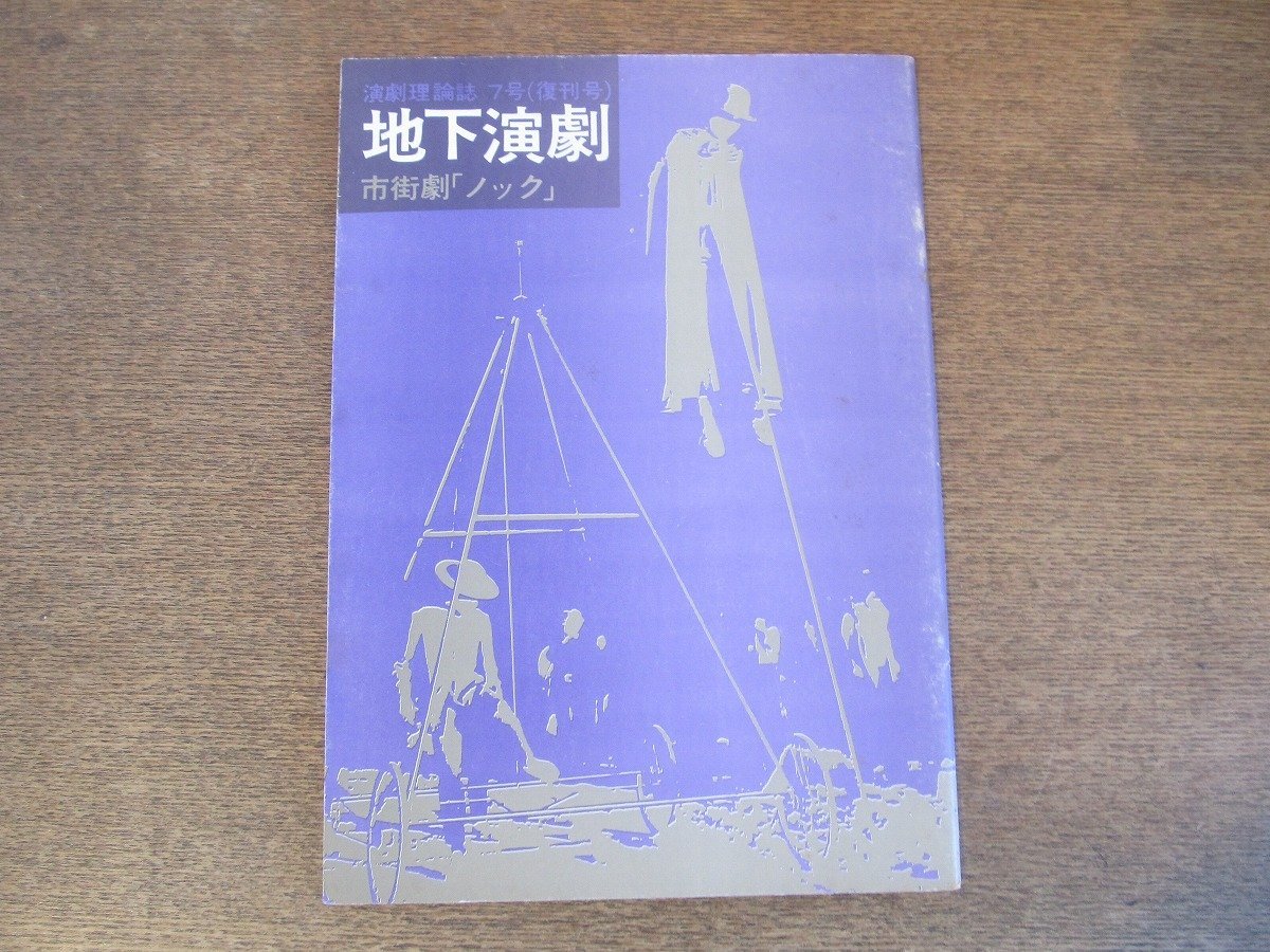 2307MK○演劇理論誌「地下演劇」7(復刊号)/1975昭和50.7○市街劇