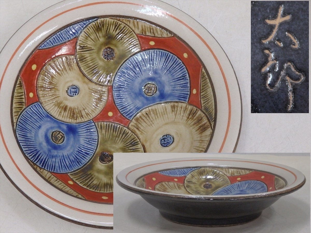 ☆沖縄 那覇 通産大臣指定伝統工芸品 壺屋焼窯元 小橋川太郎作【平鉢
