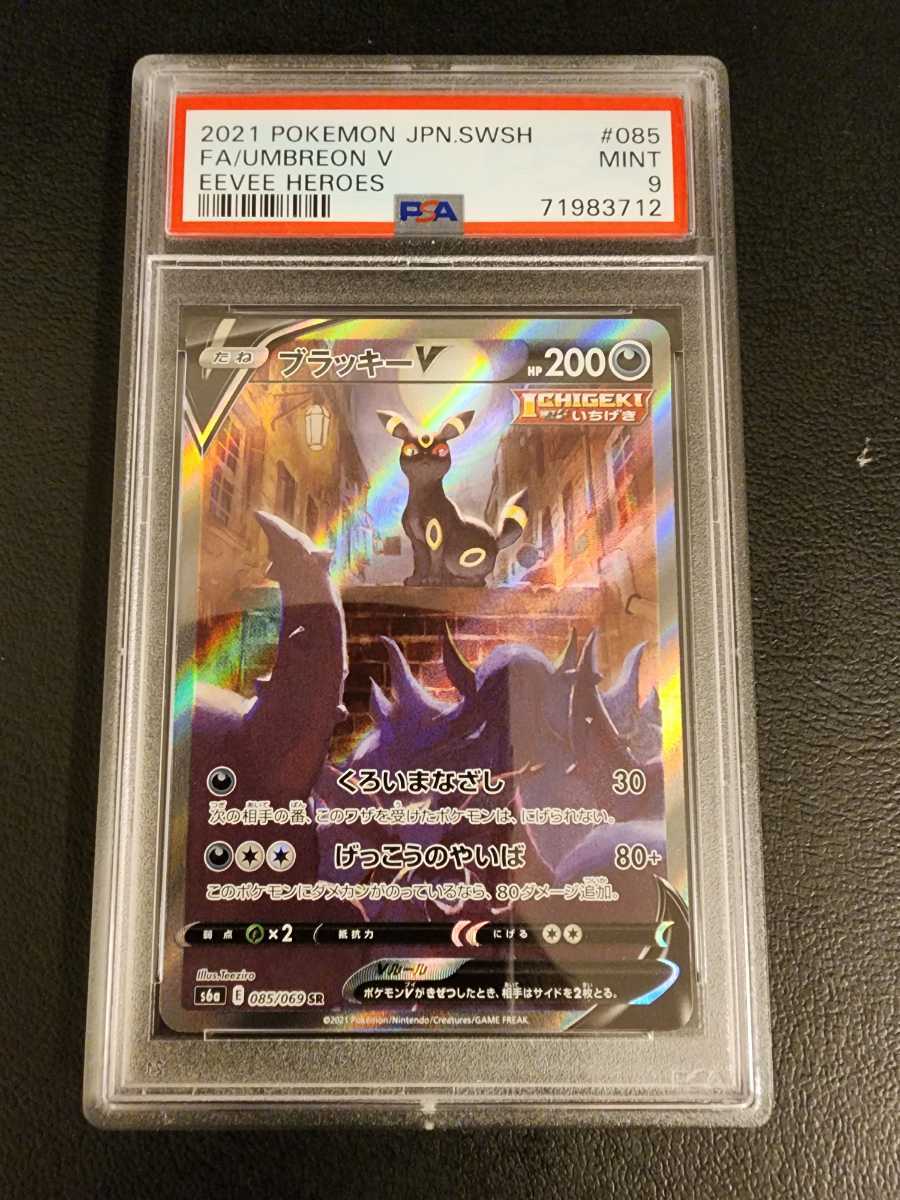 ブラッキーV SA PSA9 イーブイヒーローズ ポケモンカード 鑑定品 PSA9】 美品 ポケモンカード ブラッキーV SR SA イーブイヒーローズ