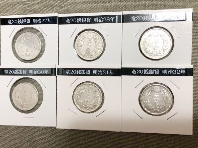 竜20銭銀貨 6枚セット 明治27年 明治28年 明治29年 明治30年 明治31年 明治32年 美品揃い 古銭 近代通貨 同梱OK