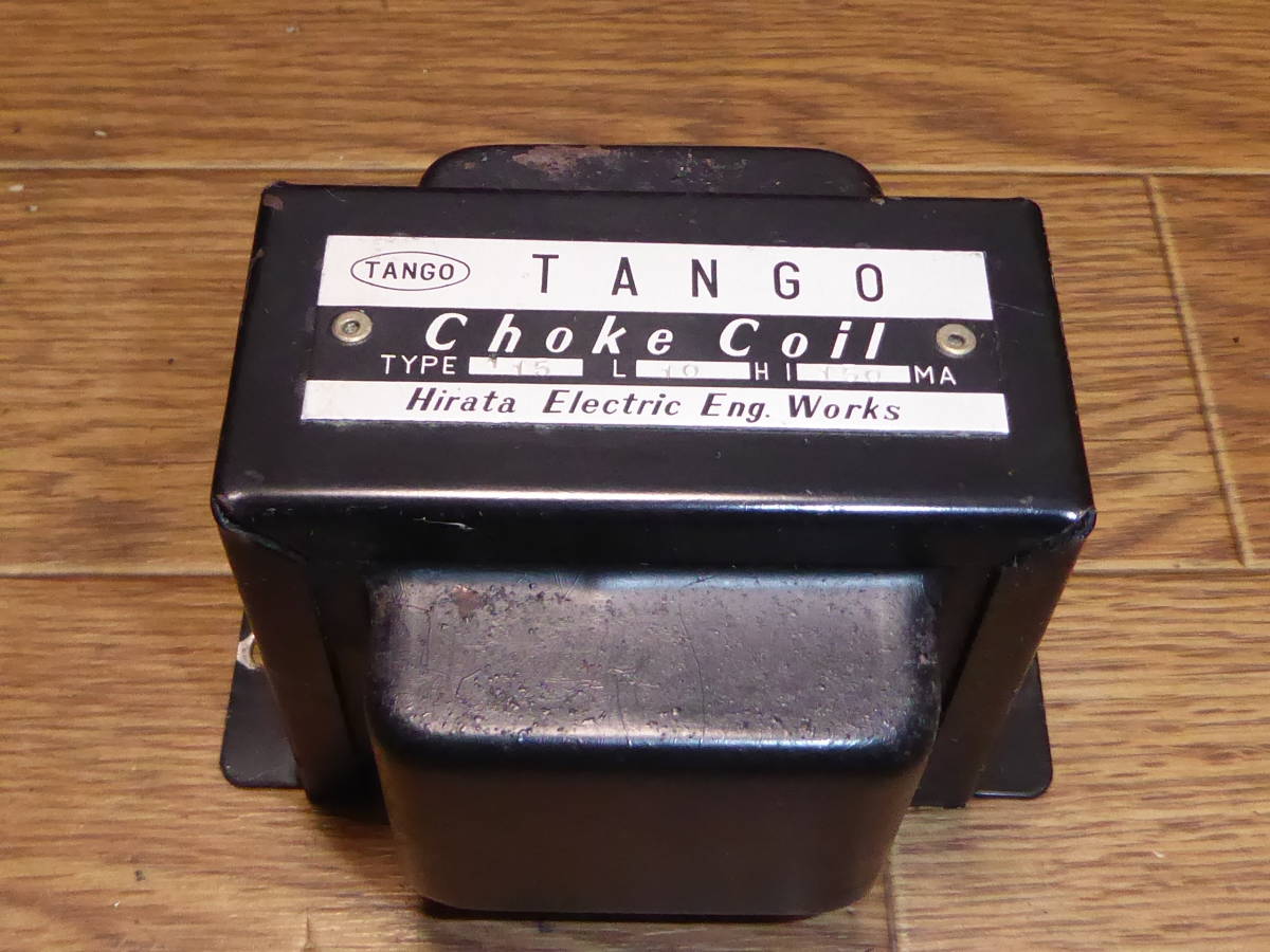 TYPE115 10H 150mA タンゴ 真空管用チョークトランス1台 TANGO 動作品