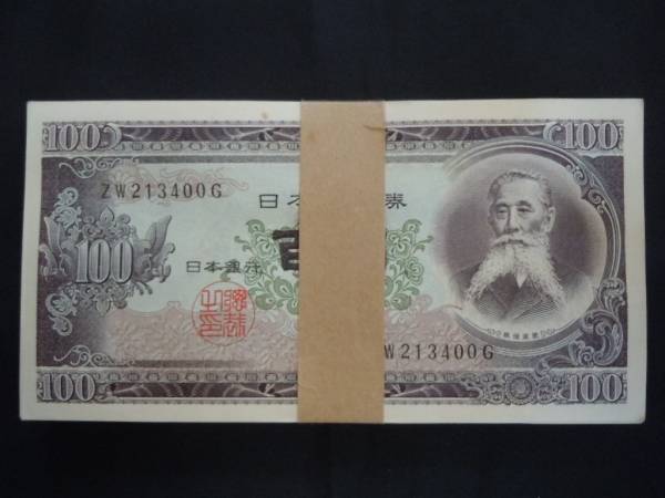 日本銀行券B号100円 板垣退助100円　未使用 帯付 (小難有)