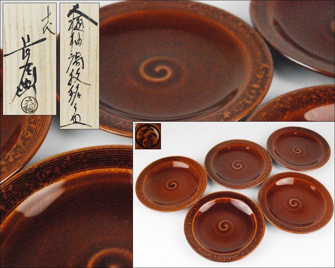 ☆ 大樋年朗 十代長左衛門 皿 額装☆x408 ☆ 大樋年朗