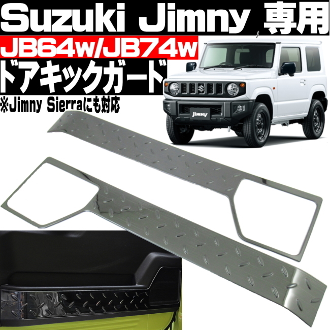 ◎ ジムニー JB64 JB74 ドアキックガード ブラック ドアプロテクション 傷防止 ステンレス 車種専用設計 簡単取り付け 内張り靴汚れ防止 ◎