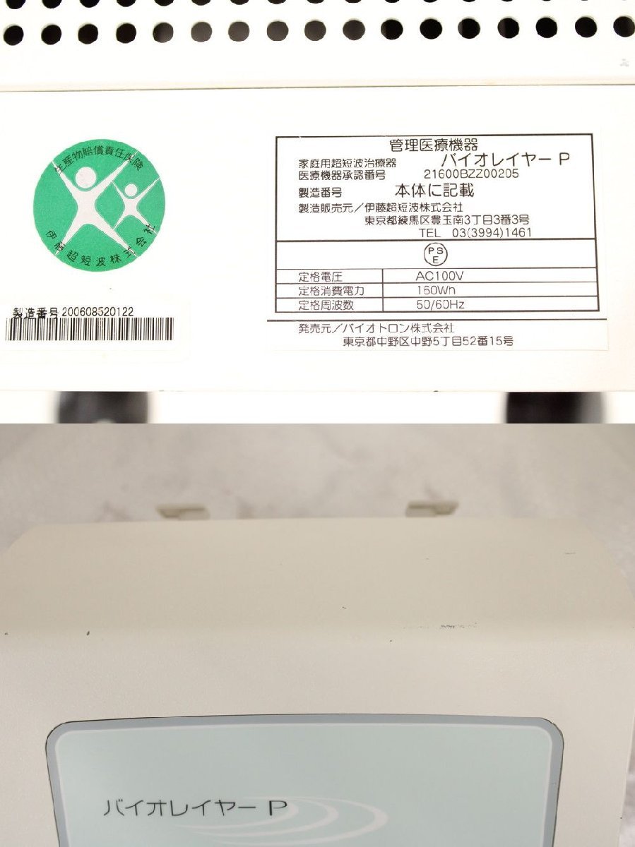 バイオレイヤーP 伊藤超短波 健康用品、健康器具 家庭用超短波治療器 BIOLAYER バイオトロン P 家庭 家庭用 家庭用超短波 バイオレイヤーp伊藤超短波株式会社 バイオ 超短波治療器 - 伊藤超短波株式会社 超短波