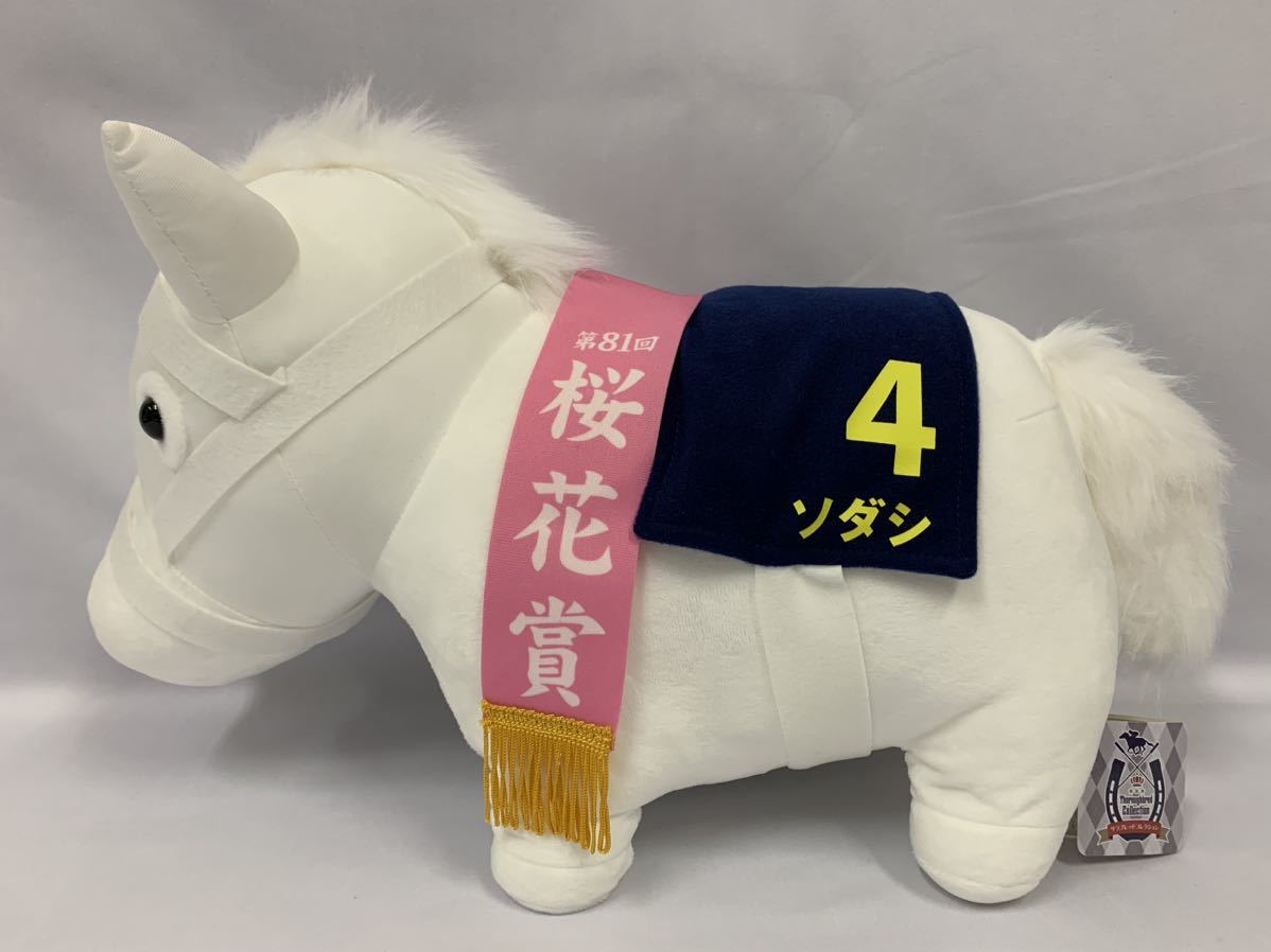 サラブレッドコレクション BIG 4/ソダシ ぬいぐるみ 第81回 桜花賞[029