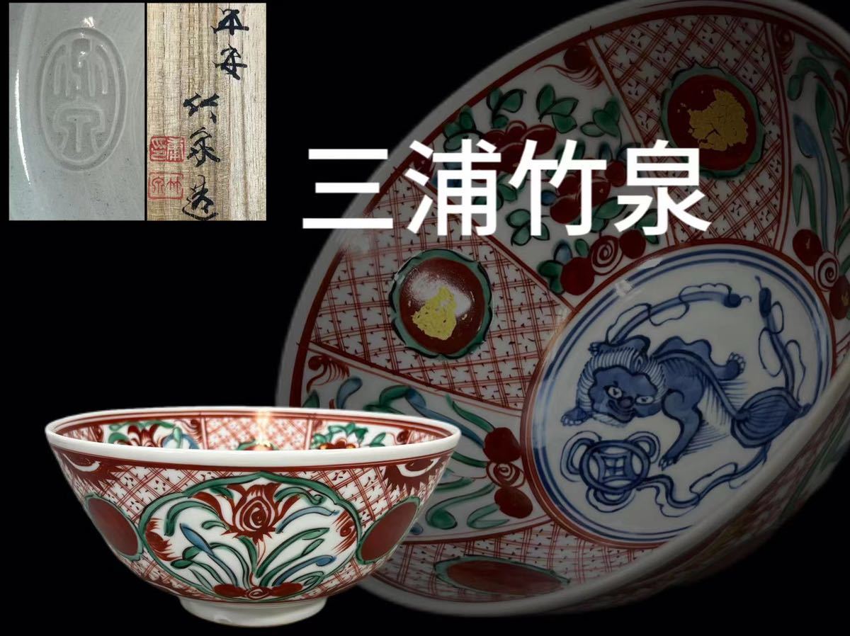 OKK》H0431B4 三浦竹泉「平安竹泉」作 赤呉洲玉取獅子孟 呉洲赤絵毬