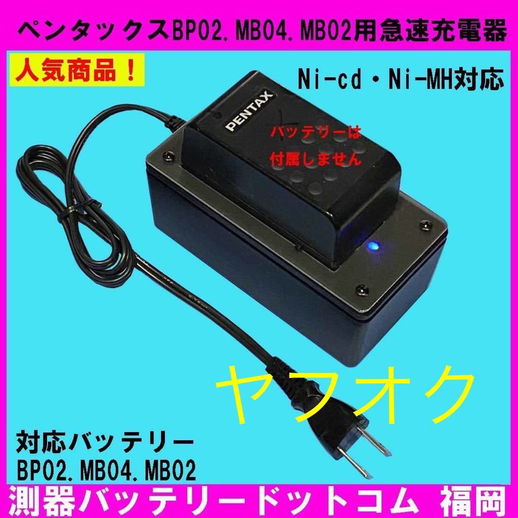 PENTAX★ペンタックスBP02.MB04.MB02用急速充電器DX(BC03互換）
