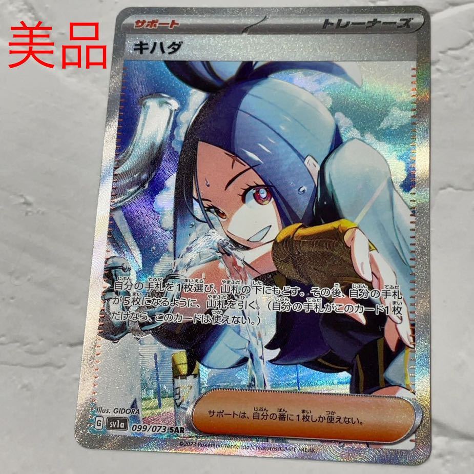 新品 未使用品 ポケモンカード ポケカ キハダ SAR G SV1a 099/073 SAR 