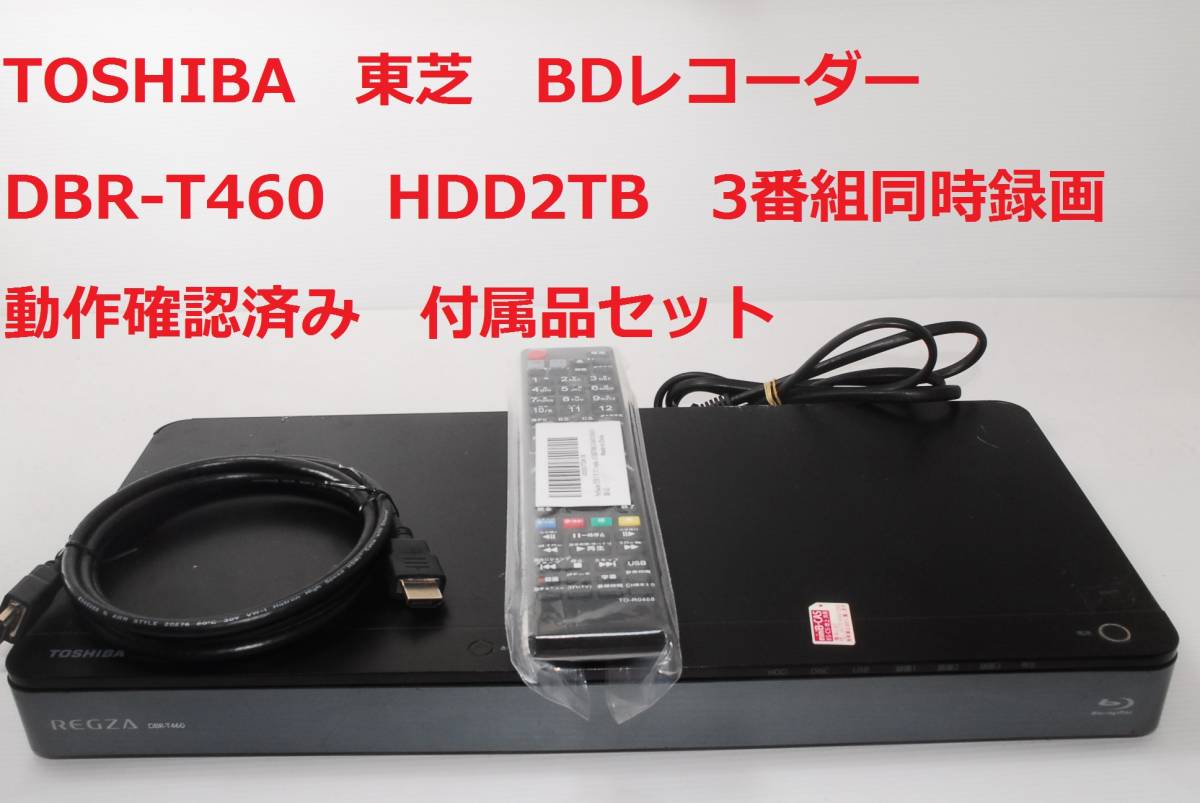 東芝 DBR-T460 全録機能付き ブルーレイレコーダー 東芝 2TB 3