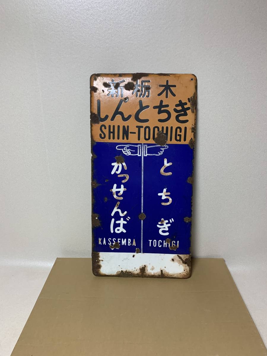 サボ 新栃木 しんとちぎ　かっせんば とちぎ 合戦場 栃木 駅 ホーロー看板　昭和レトロ ローカル