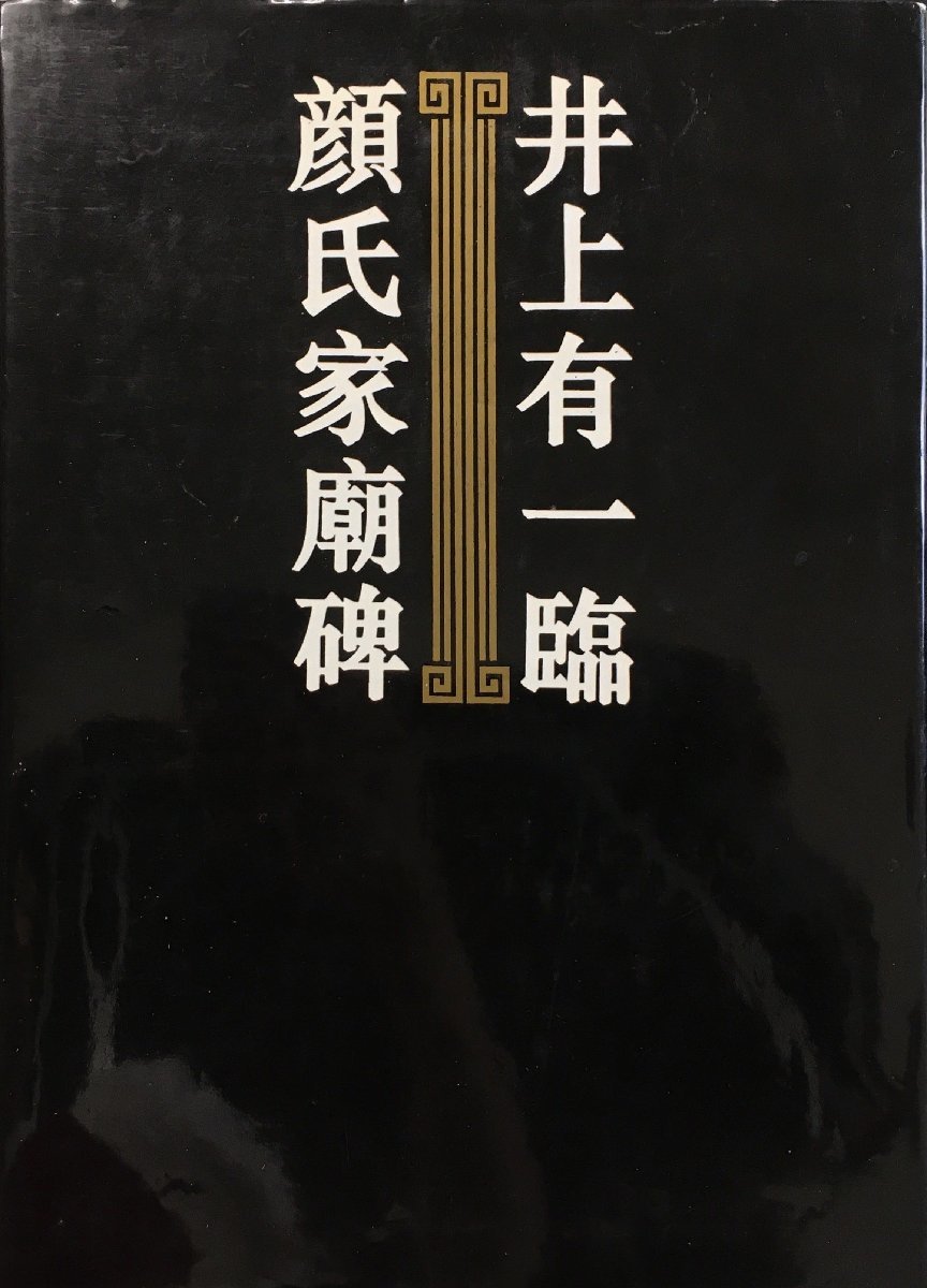 井上有一臨顔氏家廟碑』 学林出版 1992年