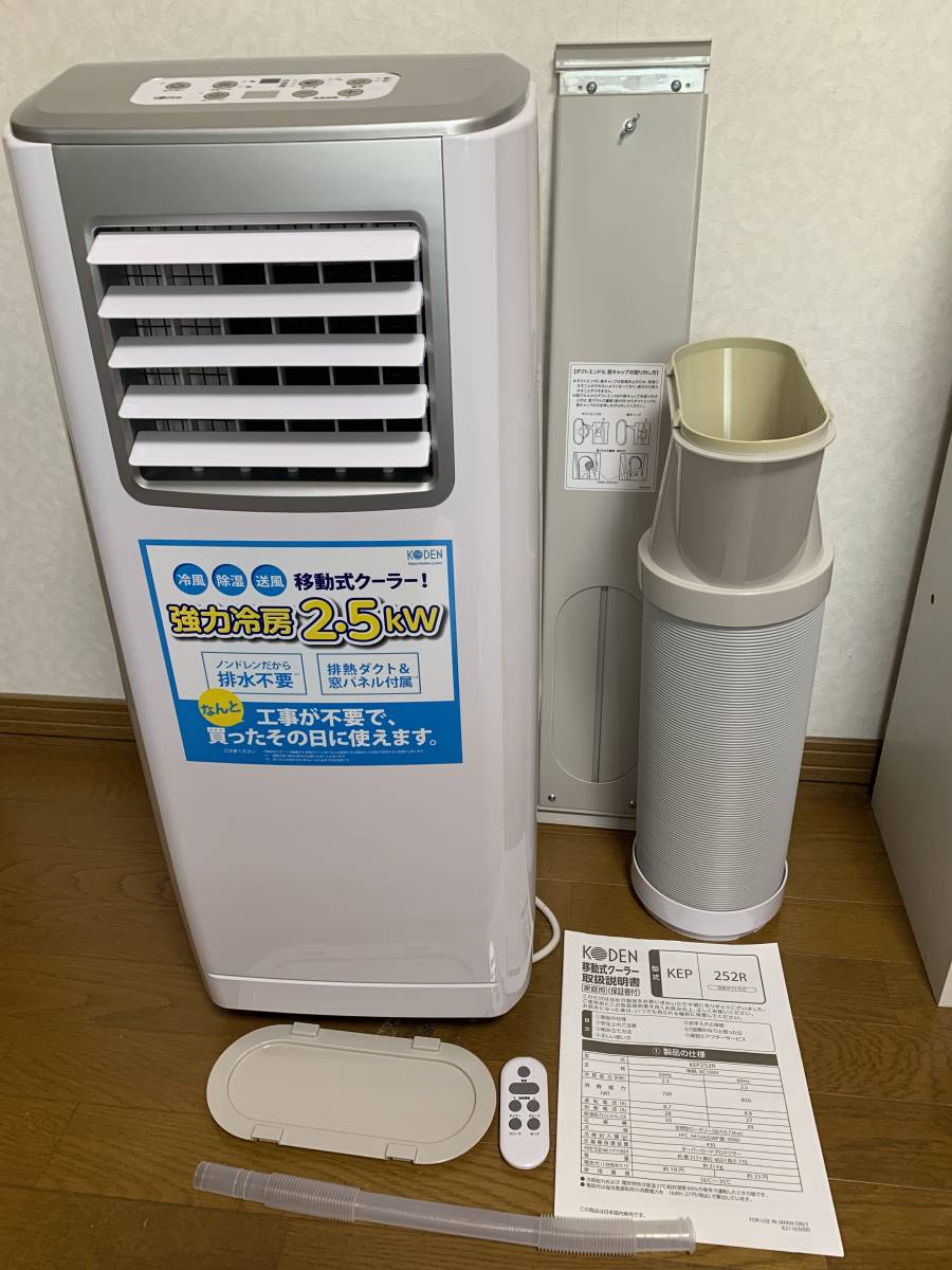 2021年製 広電 移動式クーラー KEP252R/スポットエアコン/スポット 