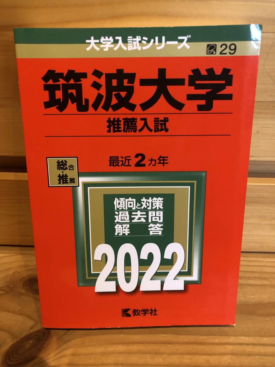 ※送料込※赤本「筑波大学推薦入試　2022年版」古本