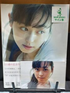 福原遥 直筆サイン入り 写真集 古臭 「いつのまにか。」 新品未開封 