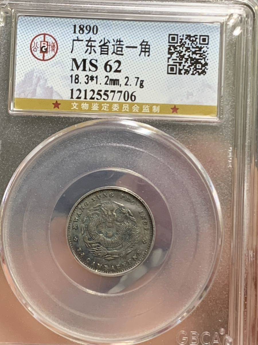中国 銀貨 廣東省造 光緒元宝 公博 GBCA鑑定済み MS62 古銭 本物保証