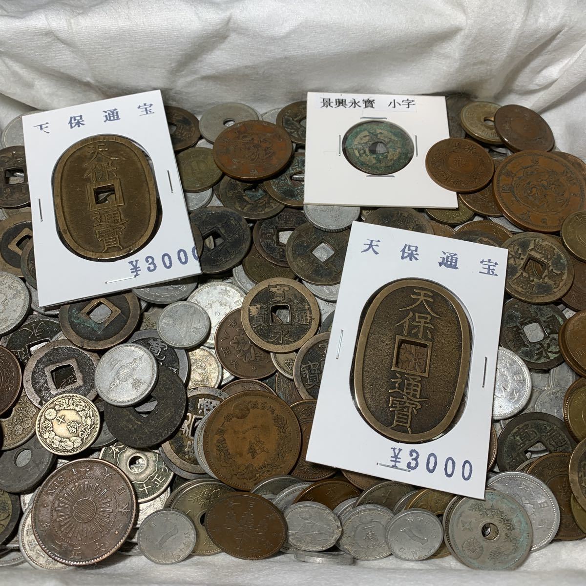天保通宝 刻印有り 希少 古銭 穴銭 貨幣 硬貨 一点のみ出品 天保通宝 日本古銭・穴銭 背 當百 名称不詳 極美品 1336 | 収集ワールド