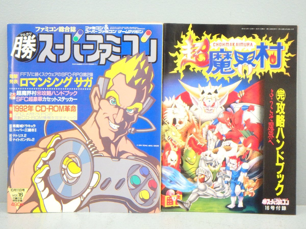 マル勝スーパーファミコン 16号 超魔界村完全攻略ハンドブック 