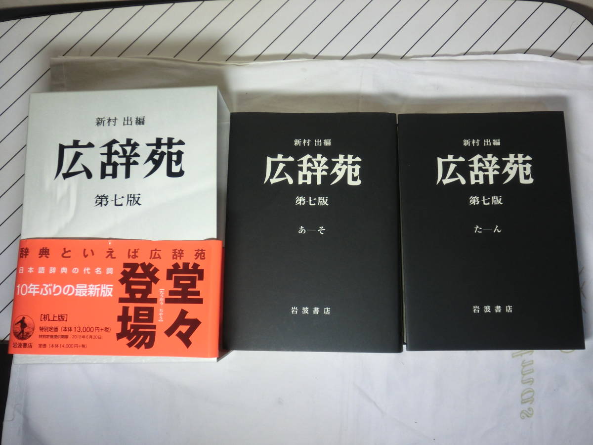 広辞苑 第7版 【最新・美品】 広辞苑 第七版（机上版）／新村 出｜