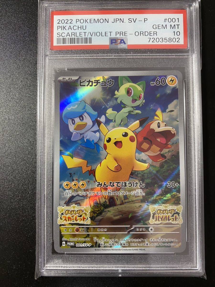 PSA10 ポケモンカード ピカチュウ プロモ 001/SV-P みんなでぼうけん スカーレット バイオレット