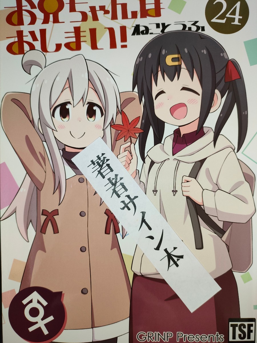 新品 サイン本 直筆 手描き イラスト 入り おにまい お兄ちゃんはおしまい 24巻 ねことうふ GRINP 同人誌