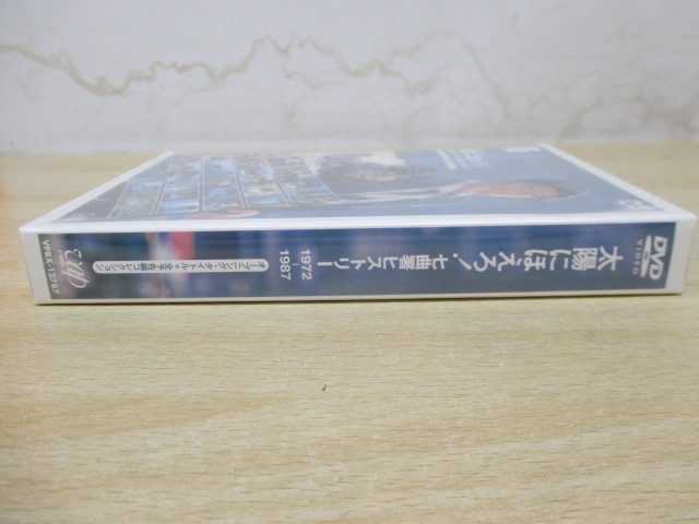 在庫限り特価 7073F◎太陽にほえろ！七曲署ヒストリー1972-1987