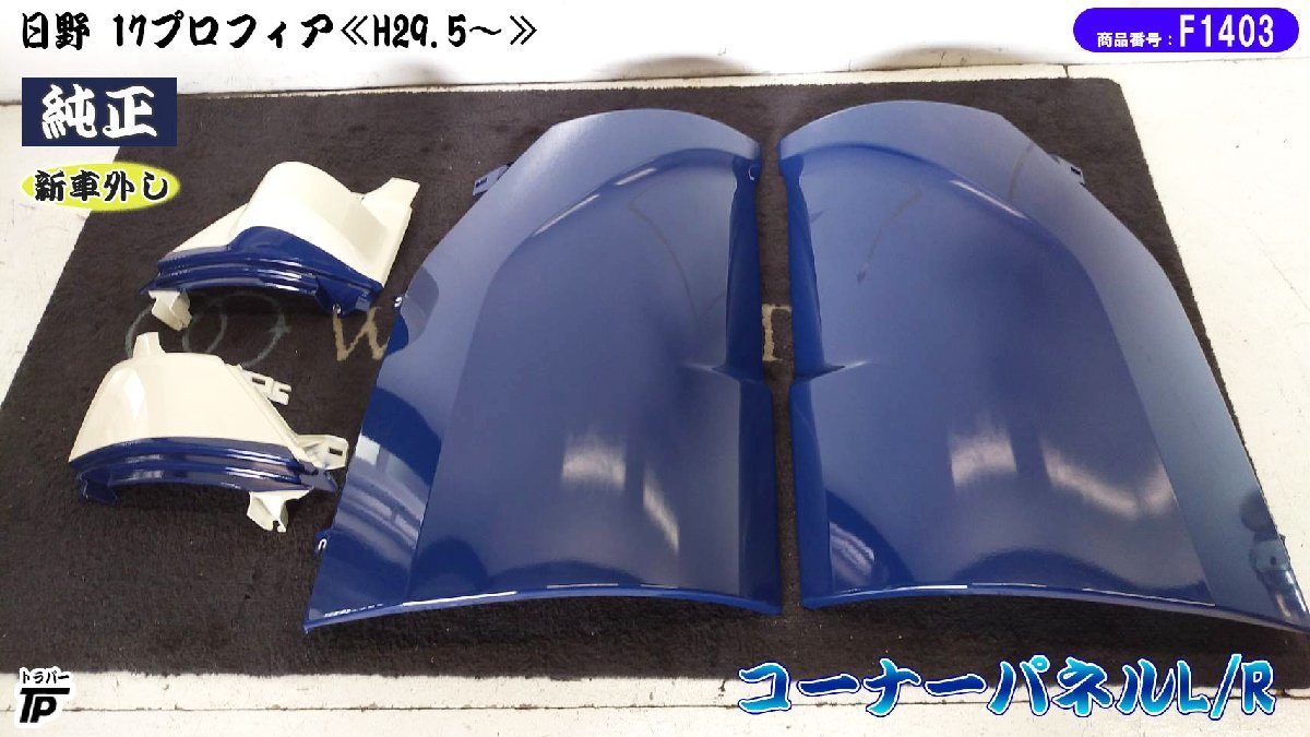 日野 17 プロフィア 純正 コーナーパネル L/R 左右 新車外し 日野