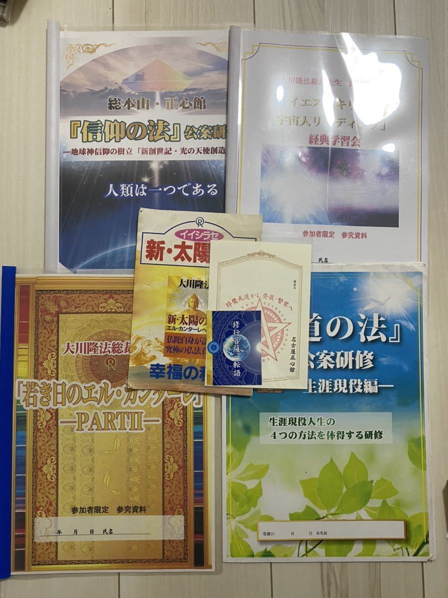 幸福の科学 大川隆法 公案研修 資料 非売品 正心館 信仰の法 伝道の法