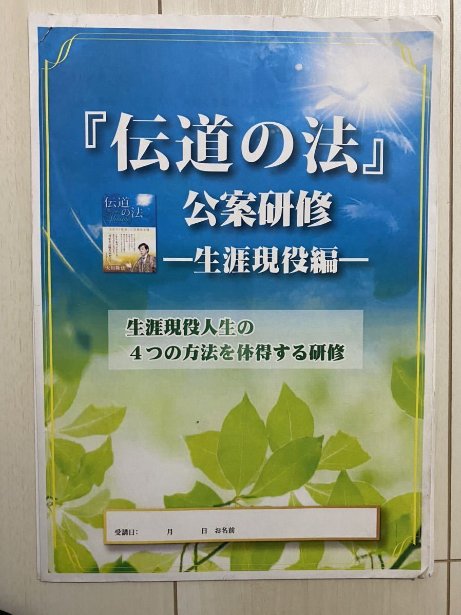 幸福の科学 大川隆法 公案研修 資料 非売品 正心館 信仰の法 伝道の法