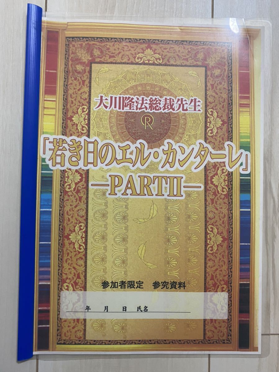 幸福の科学 大川隆法 公案研修 資料 非売品 正心館 信仰の法 伝道の法