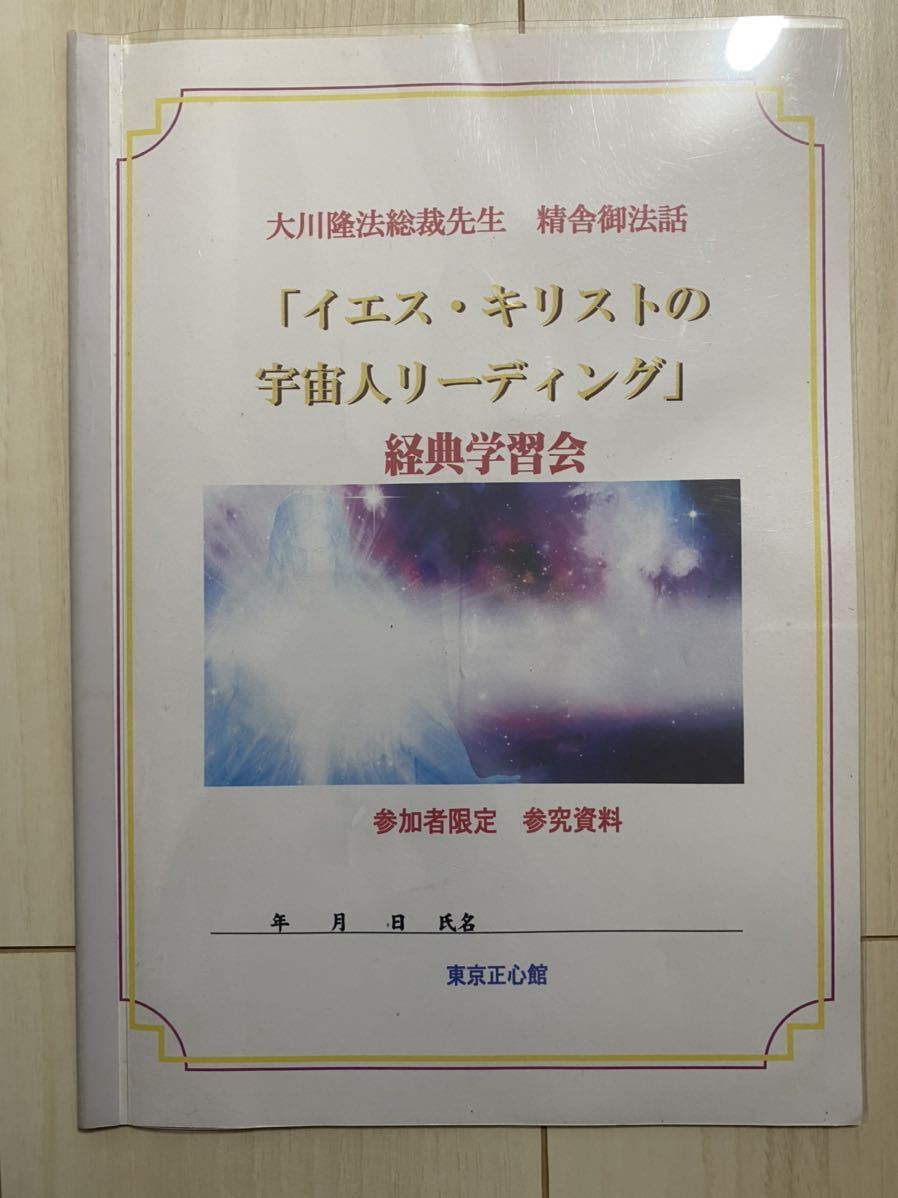幸福の科学 大川隆法 公案研修 資料 非売品 正心館 信仰の法 伝道の法