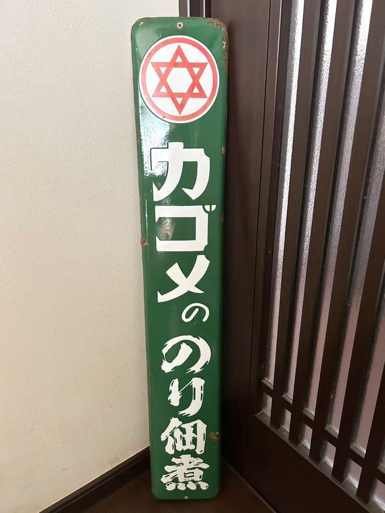 カゴメののり佃煮 ホーロー看板 ノベルティグッズ 看板 カゴメののり