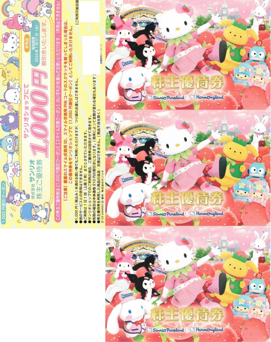 【即決】サンリオ 株主優待 株主優待券3枚+ショップ1000円割引券1枚 サンリオピューロランド【有効期限：1月31日まで】