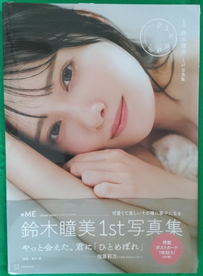 鈴木瞳美 1st写真集【ひとめぼれ 通常版】帯あり初版本 ≠ME ノイミー