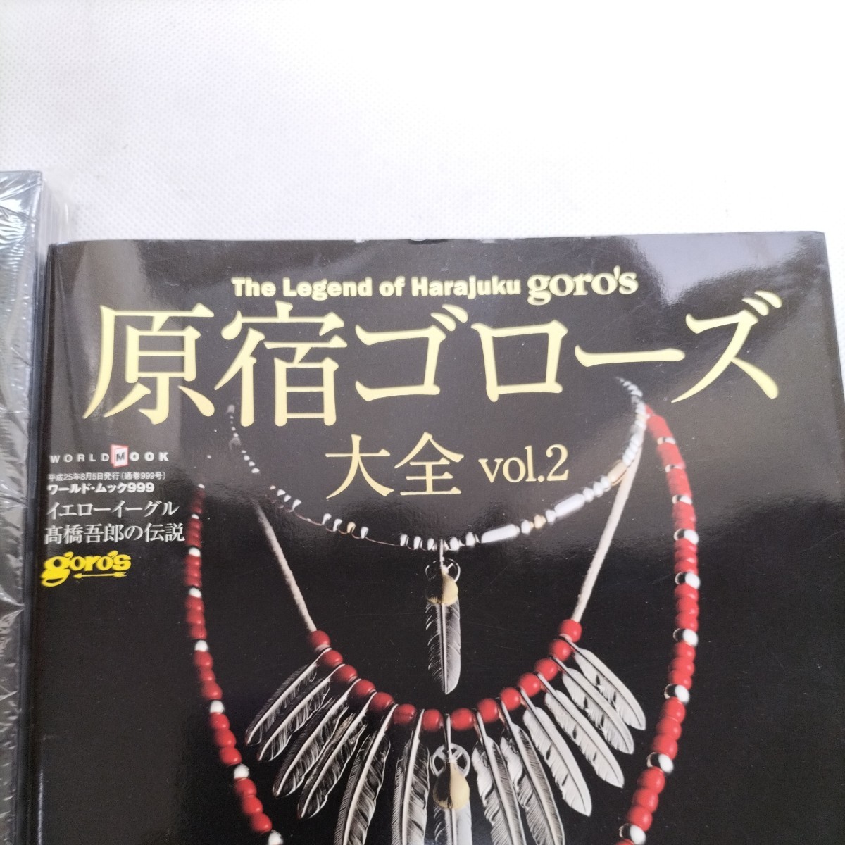 原宿ゴローズ大全 vol.1 (ワールドムック 956) 未開封あり 保管品 原宿