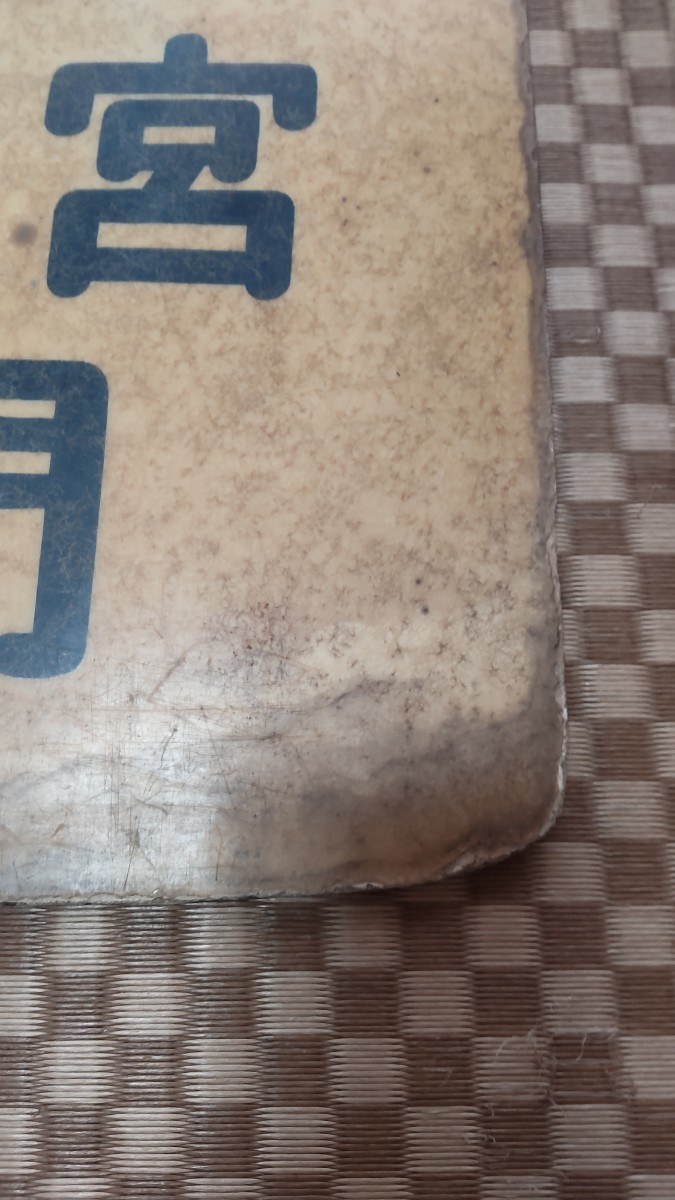 東武8000系(野田線) - 方向幕画像 ⁄ 方向幕収集班