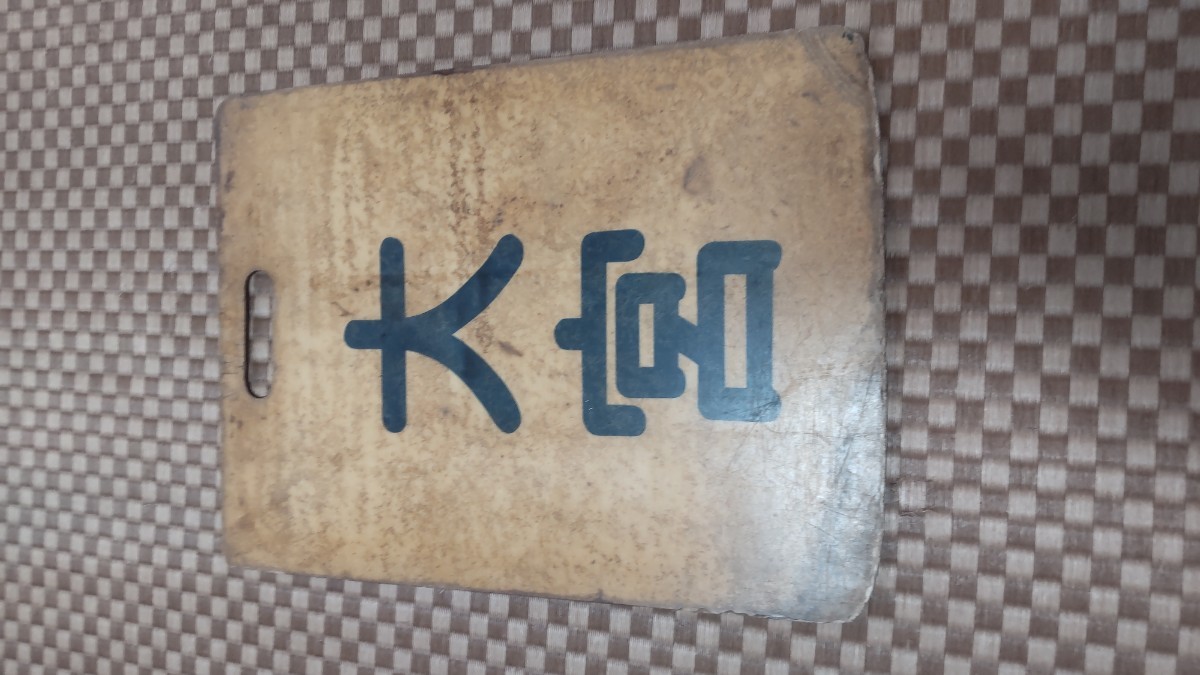 鉄道部品 東武鉄道 行先板 行き先板 野田市⁄柏 鉄道部品 東武鉄道 行先