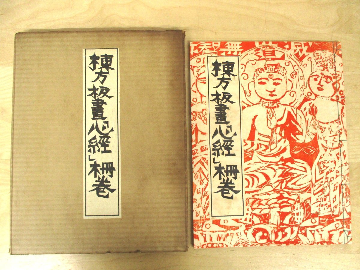◇C3353 【希少】版画集「棟方板画「心経」柵巻」棟方志功 丁子屋書店 昭和33年 1958年 初版 署名・落款あり 大判筒函付き 和装本