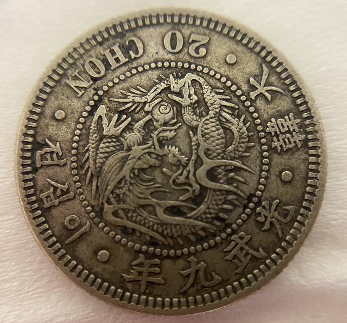 朝鮮銀貨 /光武九年 /二十銭