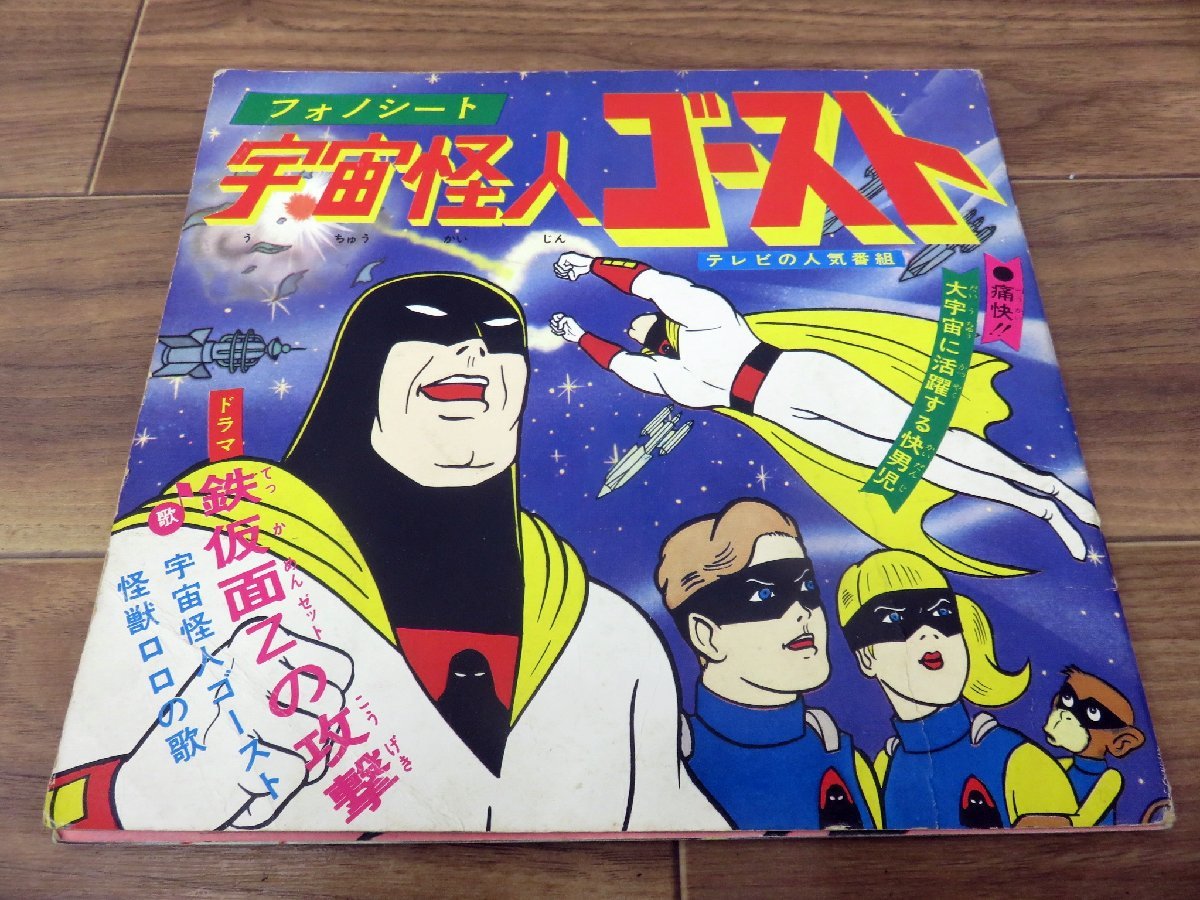 ah590 再生未確認 ソノシート フォノシート 宇宙怪人ゴーストの入札