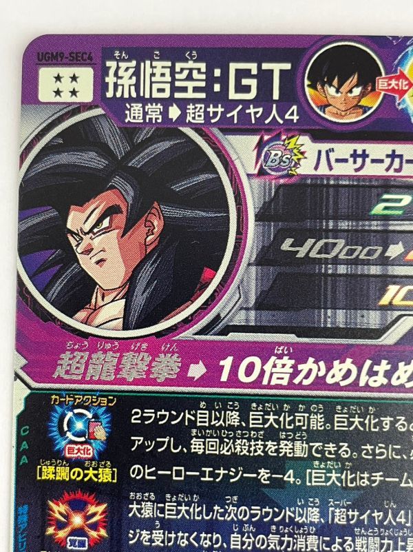 ☆ドラゴンボール スーパーダイバーズ 孫悟空：GT SEC SDV9-SEC 10倍