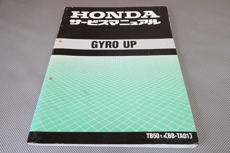 即決！ジャイロアップ/サービスマニュアル/追補記載あり！/TA01-170/190-/TB50/gyro up/検索(カスタム・レストア・メンテナンス)/122