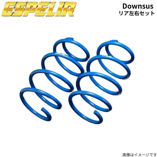 エスペリア ダウンサス リア左右セット サンバーバン TV2 スバル スプリング バネ Espelir F-8084R