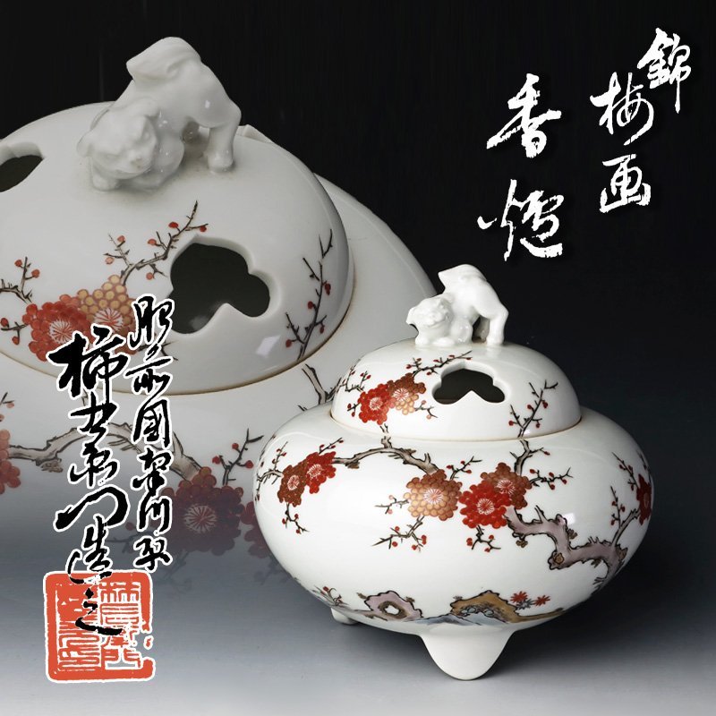 【古美味】十二代酒井田柿右衛門 錦 梅画香炉 茶道具 保証品 sJZ3 Yahoo!オークション - 「酒井田柿右衛門 小丼』 ｜骨董品買取 緑和堂